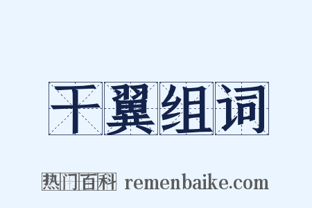 干翼组词是什么意思的图片